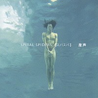 ＳＰＩＲＡＬ　ＳＰＩＤＥＲＳ【スパスパ】「 産声」