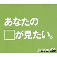 Ｊａｃｋｓｏｎ　ｖｉｂｅ「 あなたの顔が見たい」