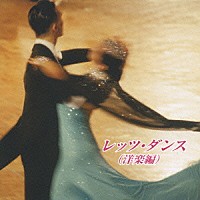 奥田宗宏とブルー・スカイ・ダンス・オーケストラ「 レッツ・ダンス（洋楽編）」