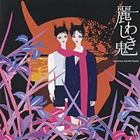 久保田邦夫「 麗わしき鬼　オリジナルサウンドトラック」