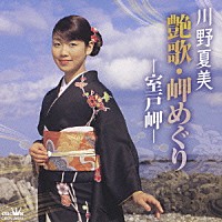 川野夏美「 川野夏美　艶歌・岬めぐり－室戸岬－」