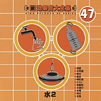 （効果音）「 新・効果音大全集　４７　水２」