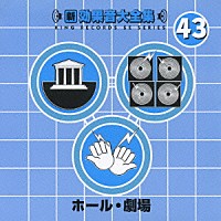 （効果音）「 新・効果音大全集　４３　ホール・劇場」