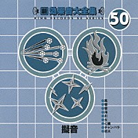 （効果音）「 新・効果音大全集　５０　擬音」