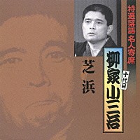 柳家小三治［十代目］「 芝浜」