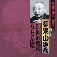 柳家小さん［五代目］「 御神酒徳利／うどん屋」