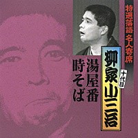 柳家小三治［十代目］「 湯屋番／時そば」