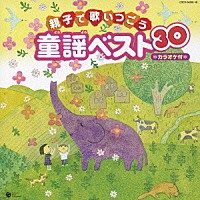 （童謡／唱歌）「 親子で歌いつごう　童謡ベスト３０　カラオケ付」