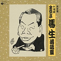 金原亭馬生［十代目］「 十代目　金原亭馬生　落語集」