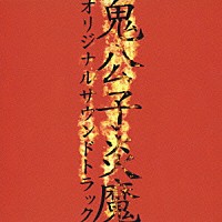 （アニメーション）「 永井豪原作　オリジナルＤＶＤアニメ『鬼公子炎魔』オリジナルサウンドトラック」