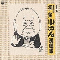 柳家小さん［五代目］「 五代目　柳家小さん　落語集」