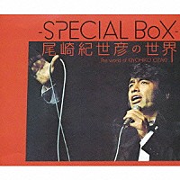 尾崎紀世彦「 －ＳＰＥＣＩＡＬ　ＢｏＸ－　尾崎紀世彦の世界」