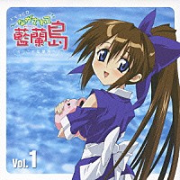 （ドラマＣＤ）「 ながされて藍蘭島　ドラマＣＤ　Ｖｏｌ．１　ようこそ藍蘭島へ」