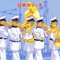 海上自衛隊東京音楽隊／陸上自衛隊中央音楽隊／航空自衛隊航空中央音楽隊「 日本のマーチ」