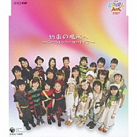 てれび戦士２００７「 ＮＨＫ　天才てれびくんＭＡＸ　約束の場所へ～シークレッツ・ユートピア～」