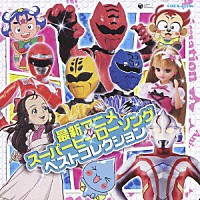 （キッズ）「 最新アニメ＆スーパーヒーローソング　ベストコレクション」