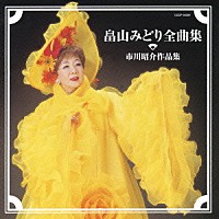 畠山みどり「 畠山みどり全曲集□市川昭介作品集」