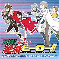 （ドラマＣＤ）「 ドラマＣＤ　天然！絶滅ヒーロー！！　少々バラエティなＣＤ　～２巻と呼びたきゃ呼ぶがいい！～」