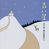 （クラシック）「 青い星～大中恩　愛の歌曲集Ⅵ」