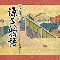 上原まり「 空蝉／夕顔」