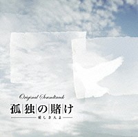 澤野弘之「 「孤独の賭け～愛しき人よ～」オリジナル・サウンドトラック」