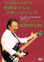 寺内タケシとブルージーンズ「 ハイスクールコンサートＳＵＰＥＲ　ＬＩＶＥ」