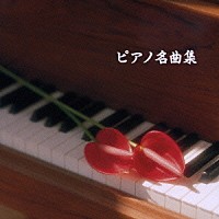 （クラシック）「 ピアノ名曲集」