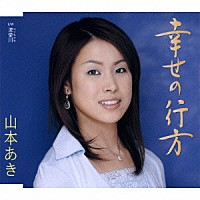 山本あき「 幸せの行方／流愛川（はぐれがわ）」