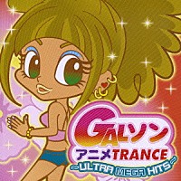 （オムニバス）「 ＧＡＬソン　アニメＴＲＡＮＣＥ　～ＵＬＴＲＡ　ＭＥＧＡ　ＨＩＴＳ～」