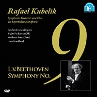 ラファエル・クーベリック「 ベートーヴェン：交響曲第９番ニ短調作品１２５」