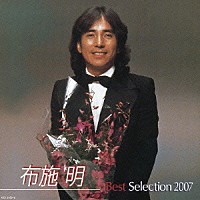 布施明「布施明 ベストセレクション２００７」 | KICX-3455/6