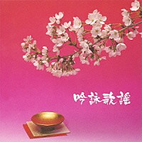 伝統音楽）「吟詠歌謡」 | KICW-8841 | 4988003338091 | Shopping