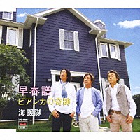 海援隊「早春譜／ビアンカの奇跡」 | UPCH-80021 | 4988005471031 | Shopping | Billboard JAPAN