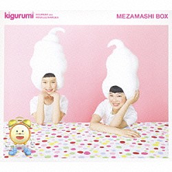 キグルミ「くるっと・まわって・いっかいてん／ダンシング・シスター」