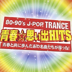 （オムニバス） ＭＹＵ Ｍａｒｉｋｏ　Ａｎｂｉｒｕ ＹＵ．ＫＩ．ＫＯ． Ｋｕｔ ＫＡ－ＮＡ ＤＪ　Ｎｅｒｉｍａ ＤＪ．Ｔ「８０－９０’ｓ　Ｊ－ＰＯＰ　ＴＲＡＮＣＥ　～青春☆思い出ＨＩＴＳ～」