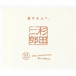 杉田二郎「４０周年記念ベストアルバム　～愛する人へ～」