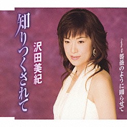 沢田美紀「知りつくされて／薔薇のように踊らせて」