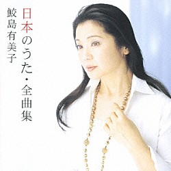 鮫島有美子「日本のうた・全曲集」