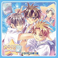 （ドラマＣＤ）「 みらくるのーとん　ドラマＣＤ１」