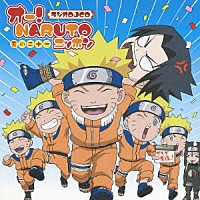 （ラジオＣＤ）「 オー！ＮＡＲＵＴＯニッポン　其の二十一」