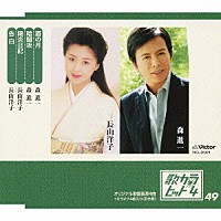 森進一／長山洋子「 眉の月／暗闇坂／陽炎日記／告白」