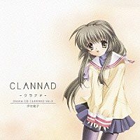 （ドラマＣＤ）「 Ｄｒａｍａ　ＣＤ　ＣＬＡＮＮＡＤ－クラナド－　Ｖｏｌ．３　伊吹風子」