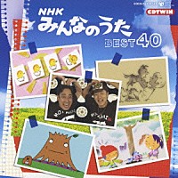 （キッズ）「 ＮＨＫ　みんなのうた　ベスト４０」