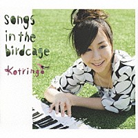 コトリンゴ「 ｓｏｎｇｓ　ｉｎ　ｔｈｅ　ｂｉｒｄｃａｇｅ」