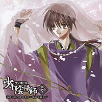 （ラジオＣＤ）「 ラジオＣＤ　少年陰陽師　第四巻」