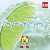 （クラシック）「 Ｒｅｆｒｅｓｈｍｅｎｔ　～新たな１日のはじまりに」