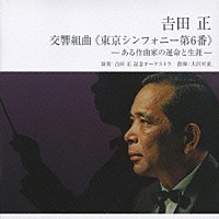 吉田正記念オーケストラ「吉田正：交響組曲≪東京シンフォニー第６番≫ －ある作家の運命と生涯－」 | VICL-62473 |  4988002531271 | Shopping | Billboard JAPAN