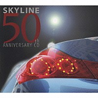 （オムニバス）「 ＳＫＹＬＩＮＥ　５０ｔｈ　ＡＮＮＩＶＥＲＳＡＲＹ　ＣＤ」