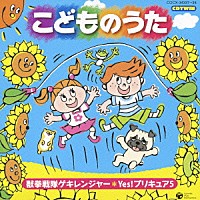 （キッズ）「 こどものうた　獣拳戦隊ゲキレンジャー＊Ｙｅｓ！プリキュア５」