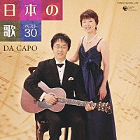 ダ・カーポ「 日本の歌　ベスト３０」